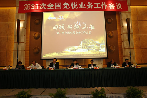 第三十一次全國(guó)免稅業(yè)務(wù)工作會(huì)議成功召開(kāi)