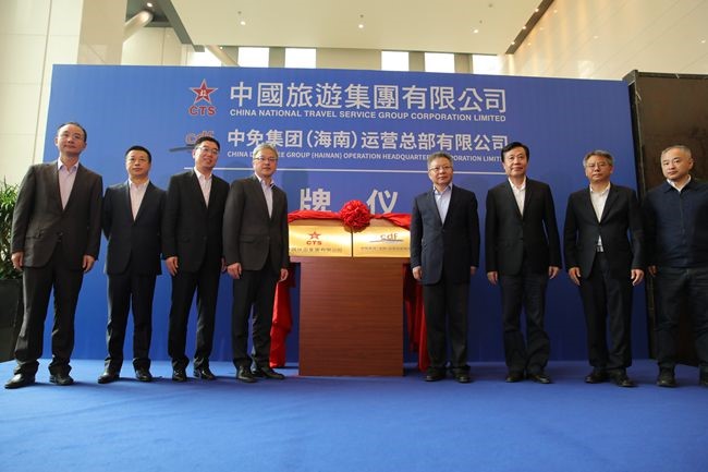 中國(guó)旅游集團(tuán)暨中免（海南）運(yùn)營(yíng)總部有限公司揭牌儀式在?？谑信e行