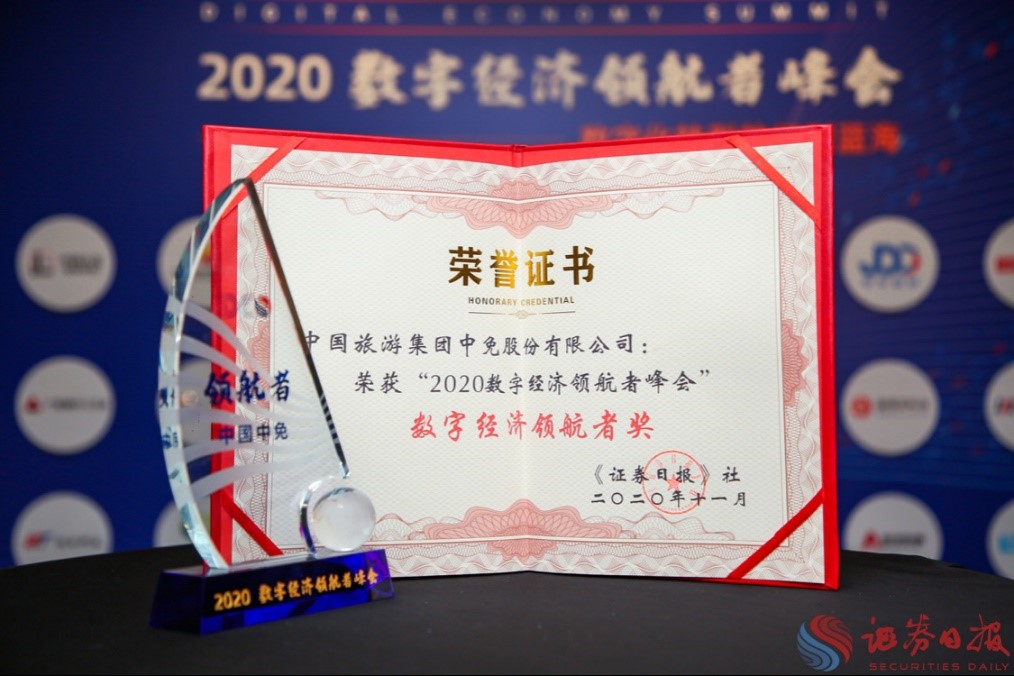 擁抱政策變化、促進消費回流，中免集團榮獲“數(shù)字經(jīng)濟領航者獎”