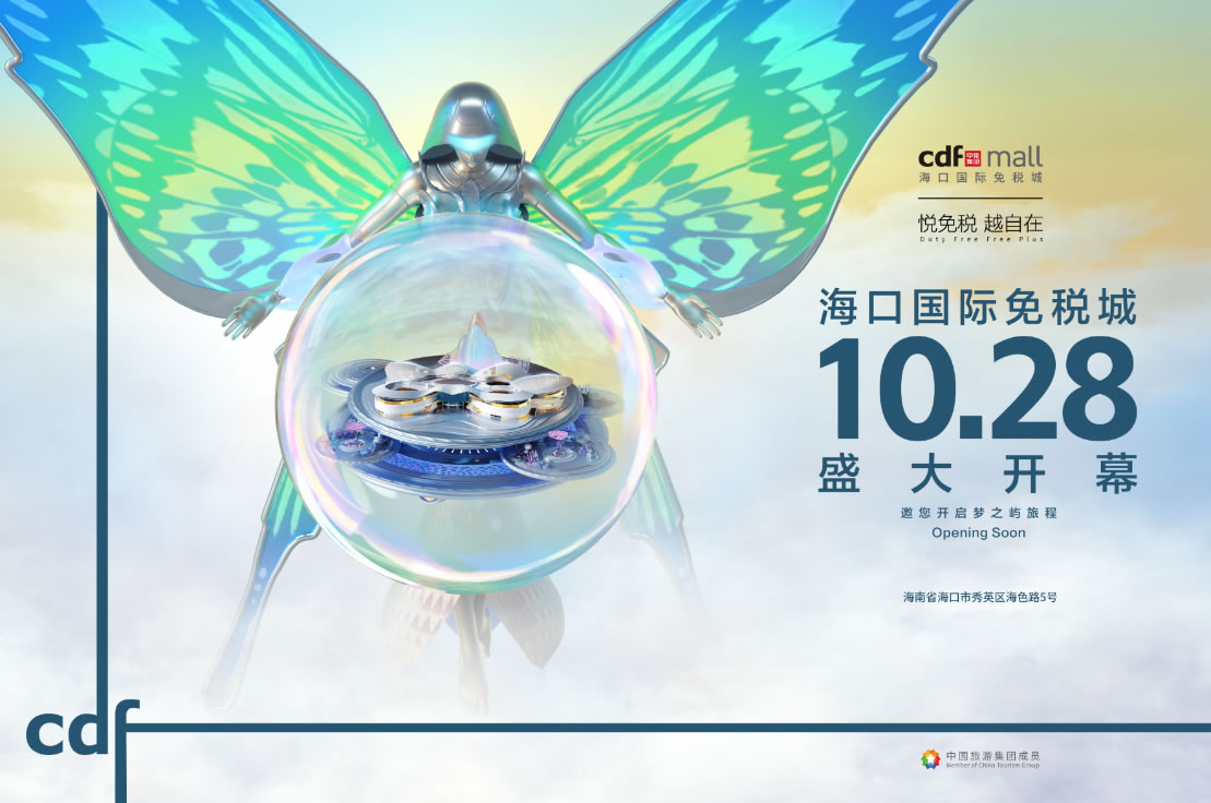 ?？趪H免稅城開業(yè)在即 中免集團海南門店繽紛活動閃耀黃金周