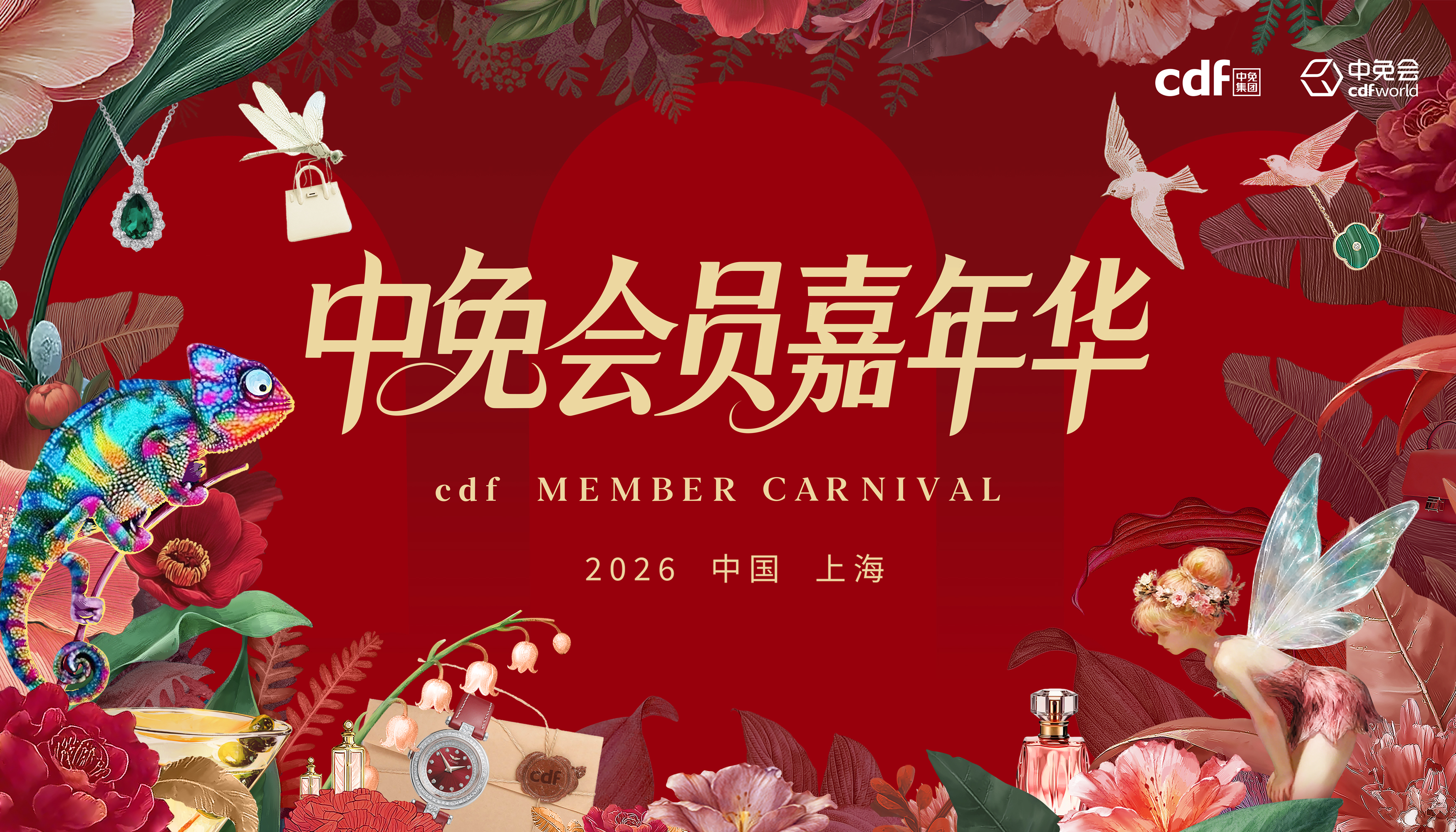 2026中免集團(tuán)全球合作伙伴大會(huì)啟幕在即，會(huì)員嘉年華解鎖世界美好